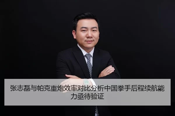 张志磊与帕克重炮效率对比分析中国拳手后程续航能力亟待验证