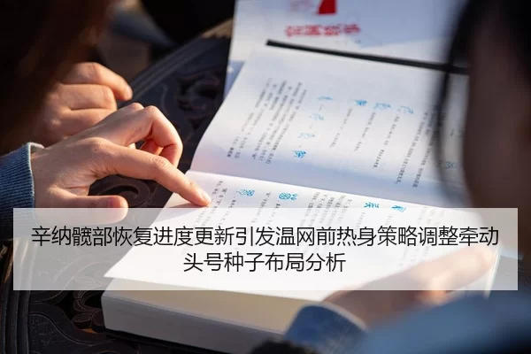 辛纳髋部恢复进度更新引发温网前热身策略调整牵动头号种子布局分析