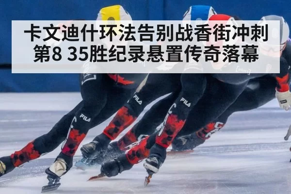 卡文迪什环法告别战香街冲刺第8 35胜纪录悬置传奇落幕