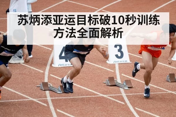 Su Bingtian sprint training