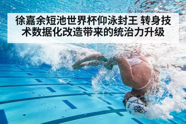 徐嘉余短池世界杯仰泳封王 转身技术数据化改造带来的统治力升级